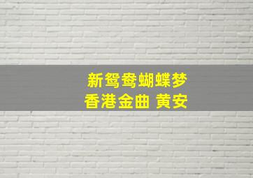 新鸳鸯蝴蝶梦香港金曲 黄安